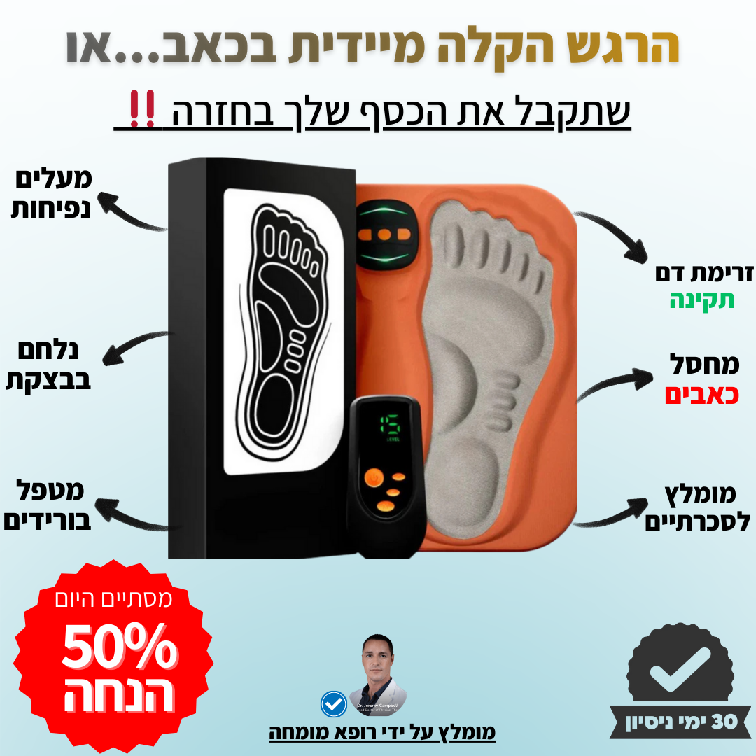 ™️SmartLife - מכשיר חכם להפחתת נפיחות ושיפור זרימת הדם שלך