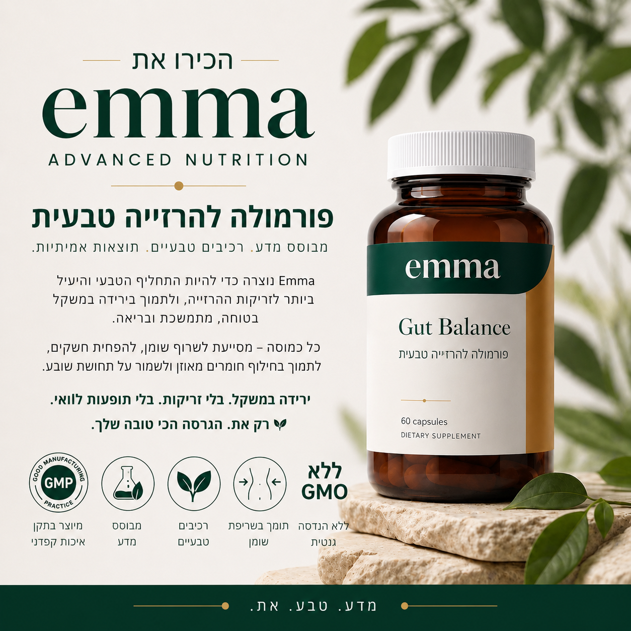 Emma - כדור טבעי לירידה במשקל הפתרון היחידי שמוכח. ללא מרשם