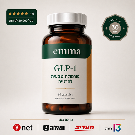 Emma - כדור טבעי לירידה במשקל הפתרון היחידי שמוכח. ללא מרשם