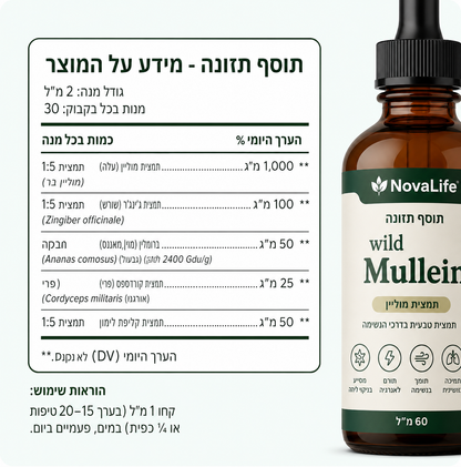 Mullein - מנקה ליחה תקועה ומחזיר נשימה קלה בתוך 7 ימים בלבד!